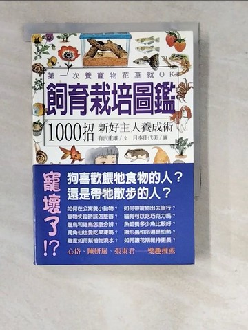 【書寶二手書T3／寵物_RVD】飼育栽培圖鑑-1000招新好主人養成術_有重雄
