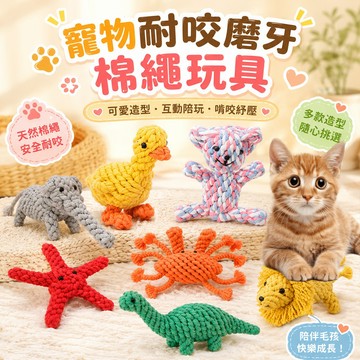 寵物棉繩玩具 狗狗棉繩玩具 狗狗玩具 狗玩具 寵物磨牙玩具 寵物玩具 潔牙玩具 耐咬玩具