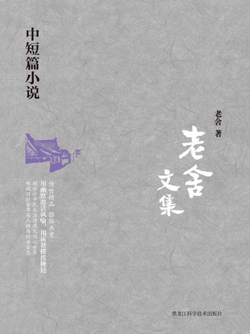 【電子書】老舍文集：中短篇小说