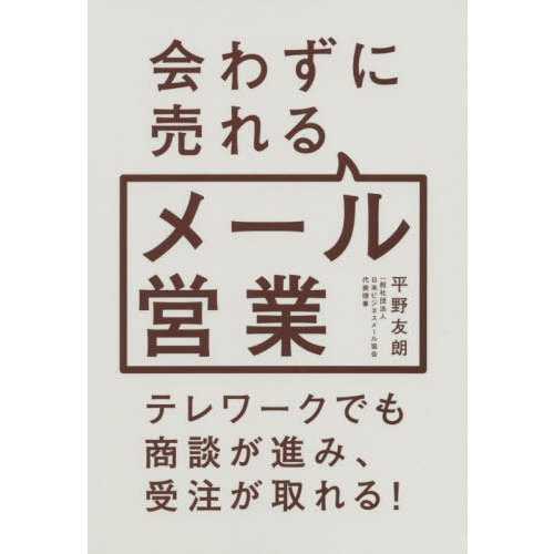 会わずに売れるメール営業