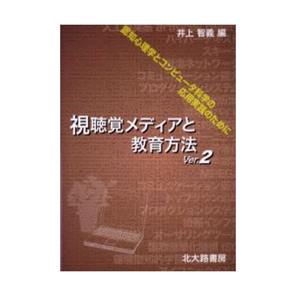 視聴覚メディアと教育方法