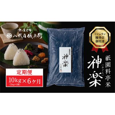 ふるさと納税 京都市 〈6ヶ月定期便〉祇園料亭米「神楽」10kg×6ヶ月