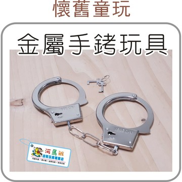 河馬班玩具-益智趣味-仿真金屬手銬玩具-商檢合格