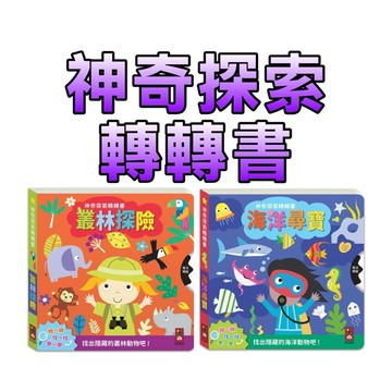 ⭐️新書現貨⭐️［童趣店鋪] 風車圖書 神奇探索轉轉書-海洋尋寶 叢林探險