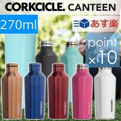 コークシクル キャンティーン270ml Corkcicle270ml 水筒 保温保冷ボトル おしゃれ水筒 通販 Lineポイント最大get Lineショッピング