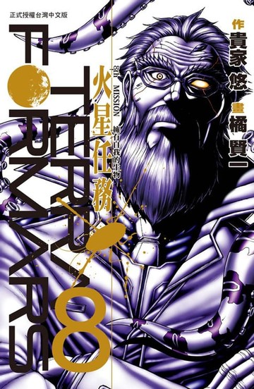 【電子書】TERRA FORMARS 火星任務(8)