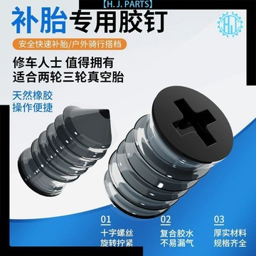 【臺灣出貨】補胎蘑菇釘 神器汽車汽車輪胎電動車摩托車通用無損快速補胎