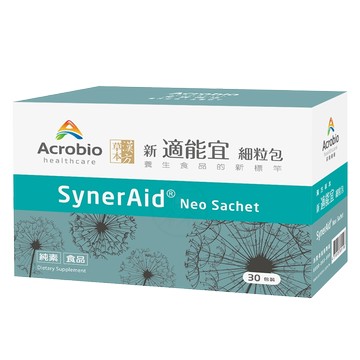 昇橋健康Acrobio 新適能宜細粒包SynerAidNeo 30包 漢方草本 金銀花 桑黃子 靈芝