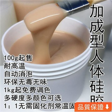 💥台灣出貨💥 人體矽膠 防真皮色矽膠 膚色矽膠 半透明0度8度16度40度50度60度 高硬度翻模矽膠 人體道具模具