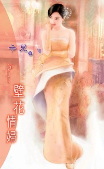 【電子書】壁花情婦
