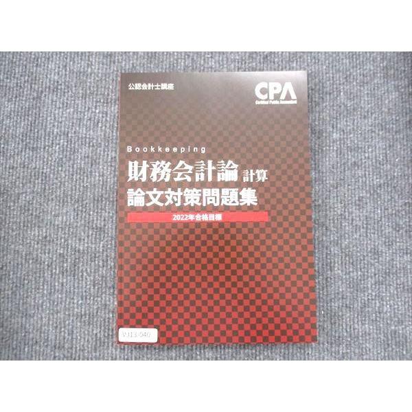 VJ13-040 CPA会計学院 公認会計士講座 財務会計論計算 論文対策問題集 2022年合格目標 未使用 10m4C