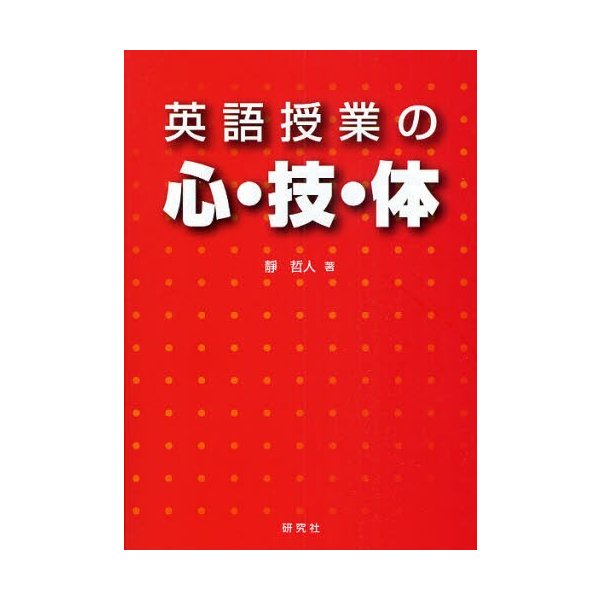 英語授業の心・技・体