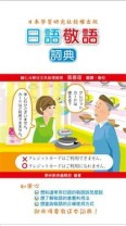 日語敬語詞典﹝軟精+書盒﹞【二手書_良好】TAAZE讀冊生活