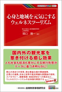 心身と地域を元気にするウェルネスツーリズム 関口陽一