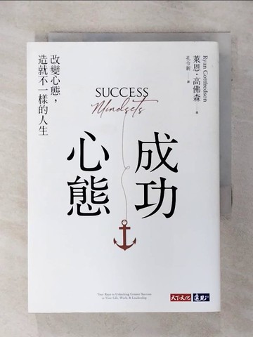 【書寶二手書T1／財經企管_AE1】成功心態：改變心態，造就不一樣的人生_萊恩．高佛森, 孔令新