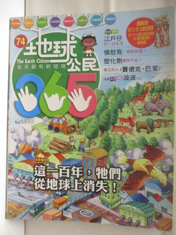 【書寶二手書T6／少年童書_EJT】地球公民365_第74期_這一百年牠們從地球上消失_附光碟