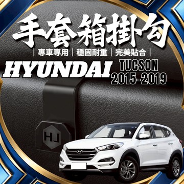 【台灣出貨開發票】HYUNDAI TUCSON 副駕掛勾 現代 TUCSON 掛勾 TUCSON 手套箱掛勾 車用掛勾