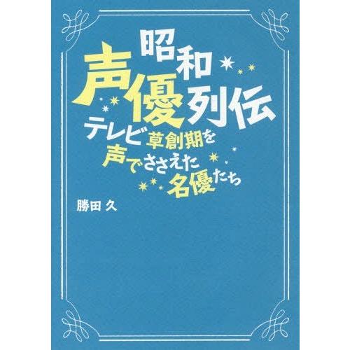昭和声優列伝 テレビ草創期を声でささえた名優たち