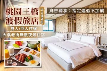 【桃園】桃園三橋渡假旅店 #GOMAJI吃喝玩樂券#電子票券#飯店商旅
