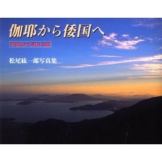 伽耶から倭国へ 可也山から見える国 松尾紘一郎写真集 松尾紘一郎 著