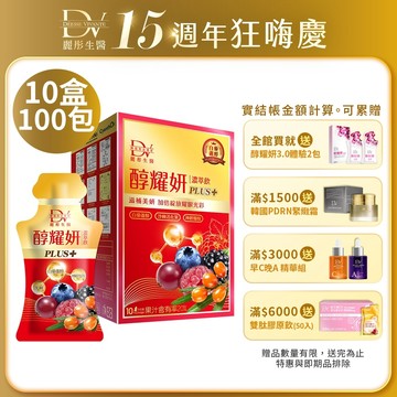 DV麗彤生醫 醇耀妍PLUS(20ml/10包)x10盒，組合任選<滿額四重送>白藜蘆醇/神經醯胺/燕窩