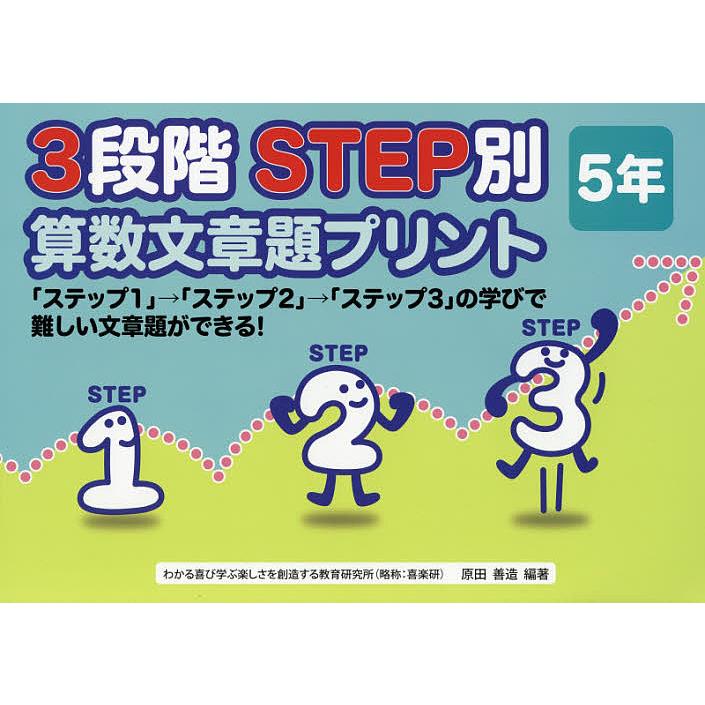 3段階STEP別算数文章題プリント ステップ1 ステップ2 ステップ3 の学びで難しい文章題ができる 5年