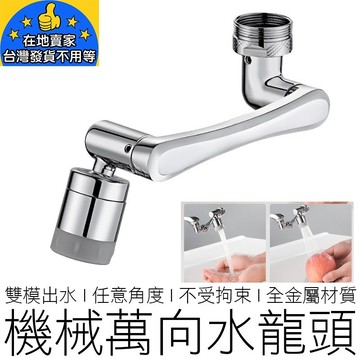 (全金屬) 1080° 萬向水龍頭 附工具 兩段出水 無死角 起泡器 水龍頭 過濾器 小鋼炮 居家 在地賣家