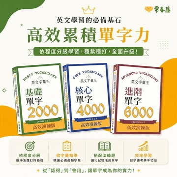 常春藤 英文字彙王 基礎2000/核心2001~4000/進階4001~6000 單字 英檢單字 快速出貨
