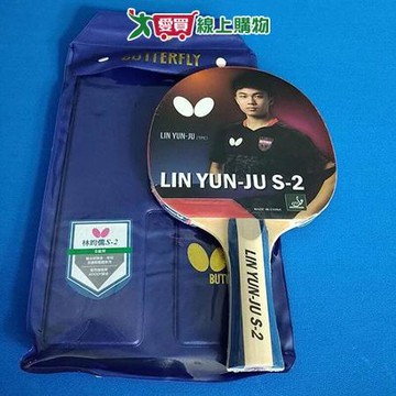 BUTTERFLY蝴蝶牌 刀板桌球拍(林昀儒聯名款) S-2【愛買】