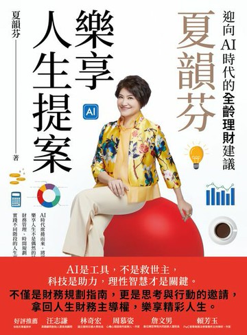 【電子書】夏韻芬樂享人生提案：迎向AI時代的全齡理財建議