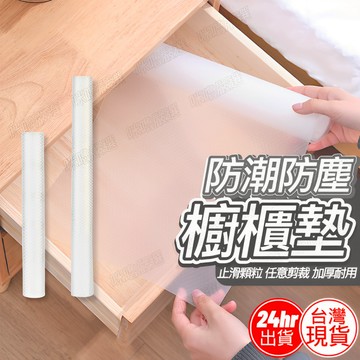 [新品現貨促銷] 櫥櫃墊 抽屜墊 防塵墊 衣櫃墊 廚櫃墊 衣櫃防潮墊 櫥櫃防潮墊 抽屜防塵墊 防水櫥櫃墊 防潮抽屜墊