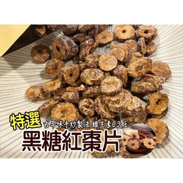 】溫補手炒黑糖紅棗脆片200g｜古法手炒·紅棗脆香不甜膩·女生零食推薦