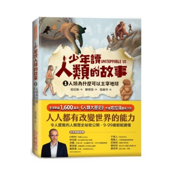 少年讀人類的故事01：人類為什麼可以主宰地球