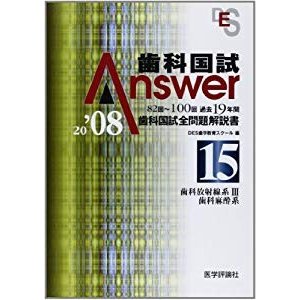 歯科国試Answer 2008 15―歯科国試全問題解説書 歯科放射線系3歯科麻酔系