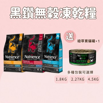 Nutrience 紐崔斯 原廠直送 黑鑽頂極無穀貓糧+營養凍乾 (2.27kg / 5kg) 紐崔斯貓飼料 貓