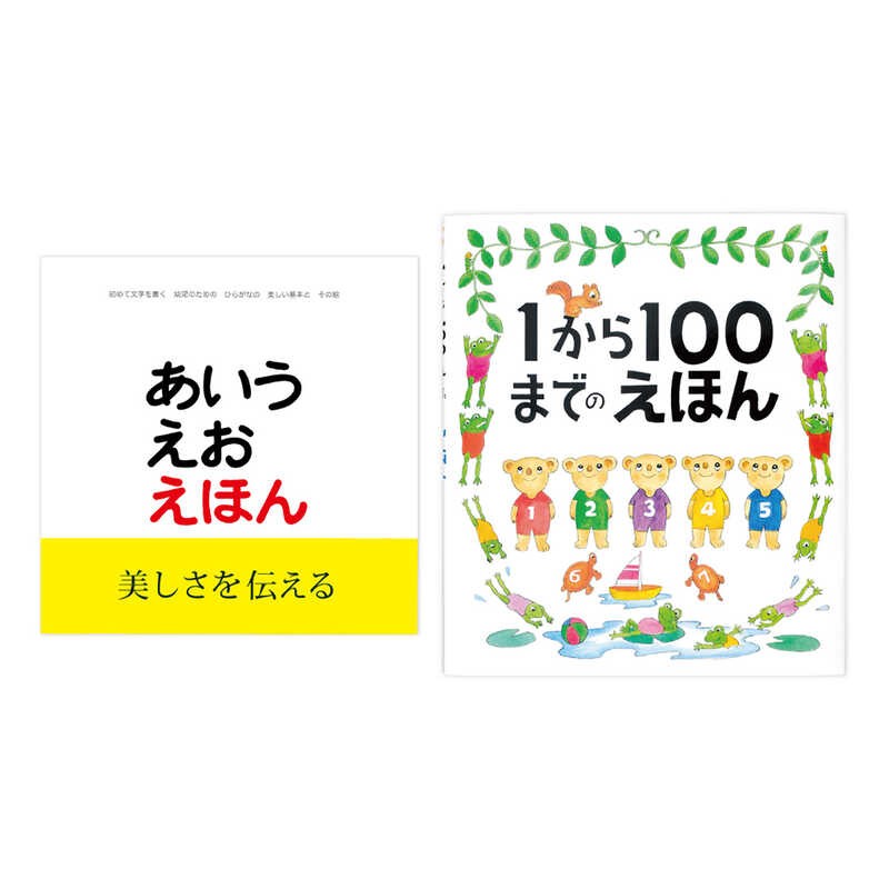 大丸・松坂屋のギフト　LINEショッピング　戸田デザイン研究室　「あいうえおえほん」＋「1から100までのえほん」