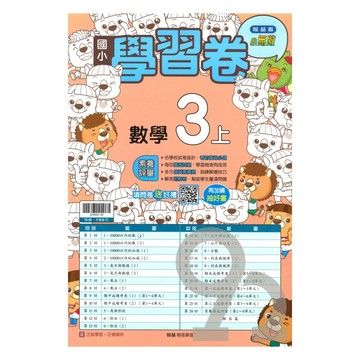 翰林國小學習卷數學3上