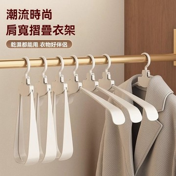 ⚡隔日到貨 折疊衣架 多功能掛衣架 旅遊便攜衣架 家用衣架 無痕衣架 衣撐掛 衣架 衣掛 寬肩衣架 防滑衣架 止滑衣架
