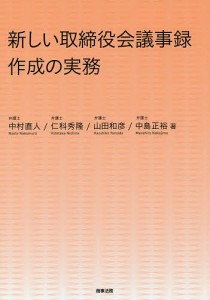 新しい取締役会議事録作成の実務 中村直人 仁科秀隆 山田和彦