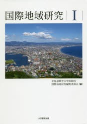 国際地域研究　1　北海道教育大学函館校国際地域研究編集委員会 編