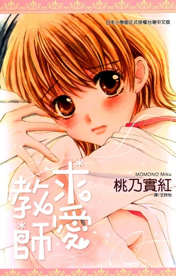 【電子書】求愛教師(全)