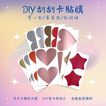 〔台灣出貨〕 DIY刮刮卡貼膜 造型系列 刮刮樂貼紙 愛心對話框星星 自製卡片明信片 情人節告白聖誕節抽獎活動派對