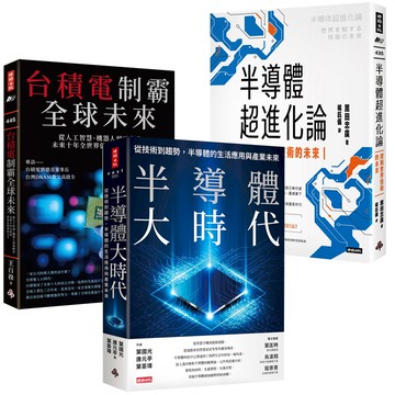 《台積電制霸全球未來》+《半導體超進化論》+《半導體大時代》