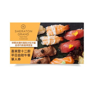 【台北喜來登】十二廚平日自助午餐單人券