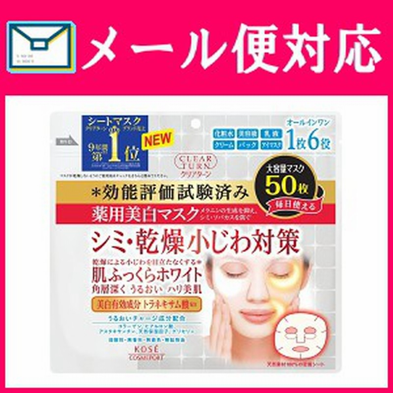 クリアターン 薬用美白 肌ホワイト マスク 50枚入 医薬部外品 通販 Lineポイント最大1 0 Get Lineショッピング