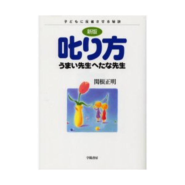 叱り方 うまい先生へたな先生 子どもに反省させる秘訣