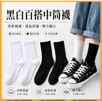 快速出貨🧊素色襪 彈性 中筒襪 襪子 穿搭必備 素面 長襪 基本款 毛巾底 素色 黑色 白色 運動 純棉