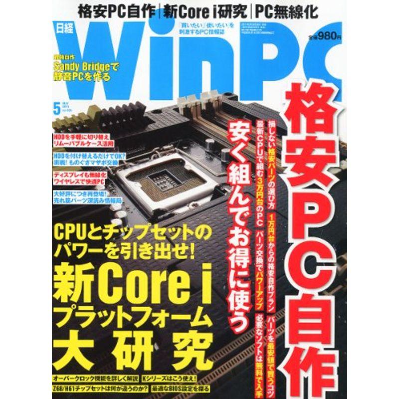 日経 WinPC (ウィンピーシー) 2011年 05月号 雑誌