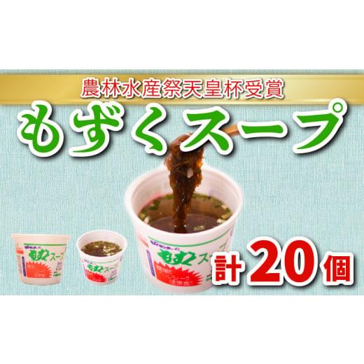 ふるさと納税 山口県 下関市 もずくスープ(醤油風味) 20個セット 冷蔵 もずく 海藻 下関 山口