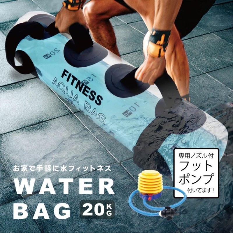 ウォーターバッグ 体幹 20kg / 20L サイズ 体幹トレーニング